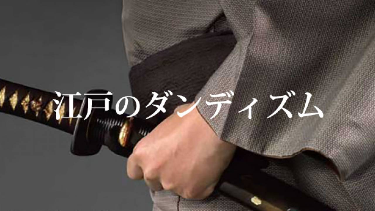 これはそそる!江戸時代の侍のダンディズムを焼き付けろ!展覧会「江戸のダンディズム」