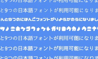 カンタン、これは試したい！Google Fontsで9つの日本語フォントが無料ウェブフォントして利用可能に