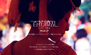 まさに新スタイルな茶会！花魁が踊り、茶道や菓道の技に魅せられる「百花繚乱 – トーキョー大茶会 Vol.2」