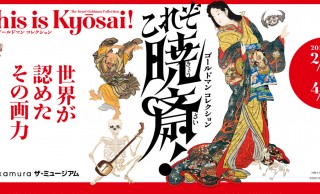 ナイスコラボだこれ！河鍋暁斎の展覧会「これぞ暁斎！」になんと和楽器バンドがイメージソング提供