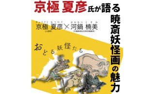 妖怪ファンは見逃せない！京極夏彦が河鍋暁斎の妖怪画を語るイベントが開催！