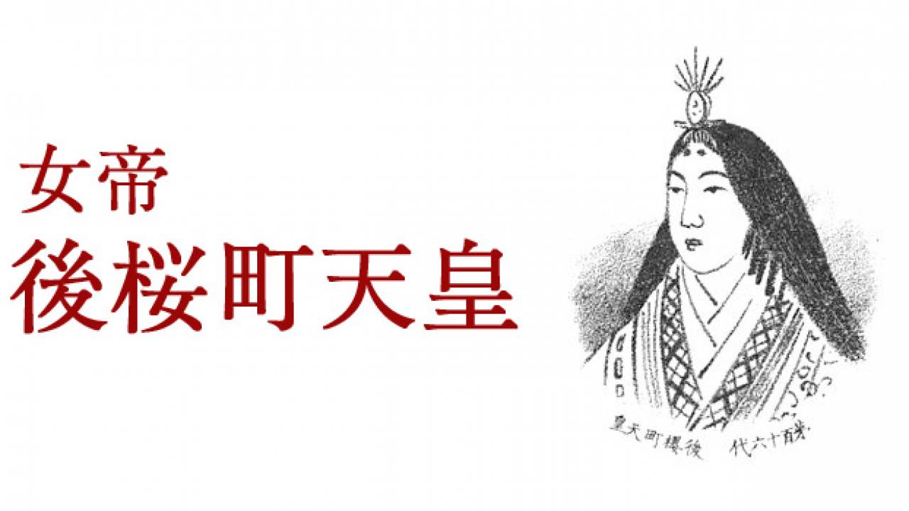 最後の女帝「後桜町天皇」とは?飢え苦しむ民衆に食べ物を振るまった逸話も