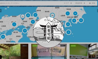 電話で施設に確認済み！入れ墨やタトゥーで入浴できる温泉や銭湯が検索できる「タトゥー・フレンドリー」