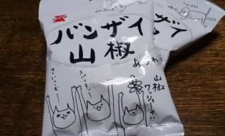 イラストもやばい（笑）『ふざけた名前しやがってw』と話題のあられ煎餅「バンザイ山椒」が攻めすぎ旨すぎ！