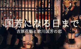 【小説】国芳になる日まで 〜吉原花魁と歌川国芳の恋〜第29話