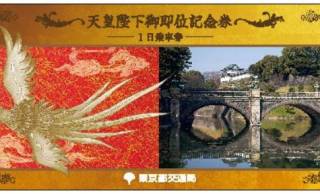 東京都が天皇陛下御即位を記念して都営地下鉄「天皇陛下御即位記念乗車券」を発売