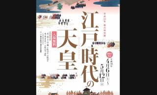 入場無料！あの”平成の書”も見れる！江戸時代の天皇や改元にフォーカスした展覧会「江戸時代の天皇」開催中