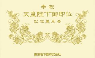 東京メトロが新天皇陛下の御即位奉祝のため記念乗車券を令和元年5月1日に発売
