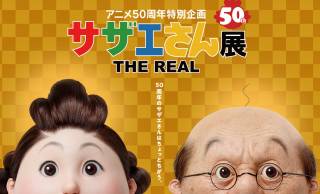 リアル波平（笑）サザエさん一家を等身大でリアル再現「サザエさん展 THE REAL」開催