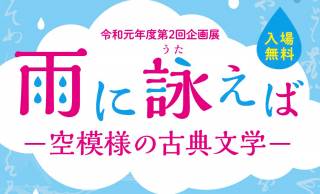 入場無料です！雨をテーマにさまざまな古典文学を紹介する「雨に詠えば―空模様の古典文学―」