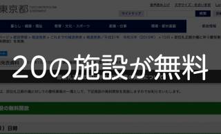 20施設すべて無料！22日「即位礼正殿の儀」の慶祝事業として東京都が美術館、博物館などを無料開放！