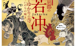 奇想の画家・伊藤若冲の展覧会「京都の若冲とゆかりの寺」が京都・大阪・日本橋・横浜で開催！