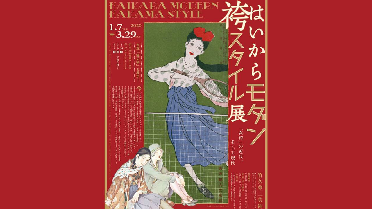 めちゃくちゃ興味深い!竹久夢二の作品や雑誌、写真などから女袴の魅力に迫る「はいからモダン袴スタイル展」