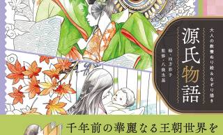 おうち時間にぬり絵はいかが？源氏物語の世界を再現「大人の教養ぬり絵＆なぞり描き 源氏物語」発売