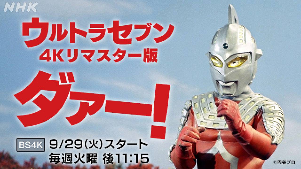 全48話!ウルトラシリーズ大人気作「ウルトラセブン」の4Kリマスター版がNHKで放送決定!