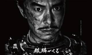 これはカッコいいぞ！大河ドラマ「麒麟がくる」のメインビジュアル第二弾が公開