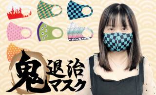 立体型で洗える「鬼退治 和柄マスク」が新発売