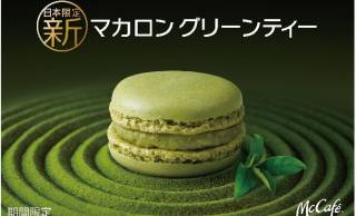 マクドナルドから和風マカロン「マカロン グリーンティー」 が期間限定で登場！マックカフェ併設店で提供