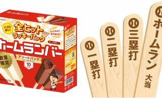 ヒット以上が必ず出る全部当たりの「ホームランバー」が数量限定発売