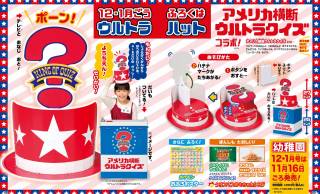 親世代歓喜！小学館『幼稚園』の付録になんと「アメリカ横断ウルトラクイズ」のウルトラハットが登場