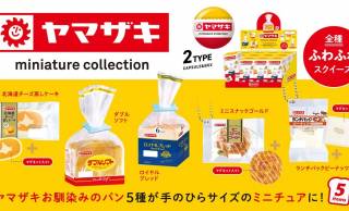 ロイヤルブレッドやランチパックなど、ヤマザキお馴染みのパンがミニチュアスクイーズになりました