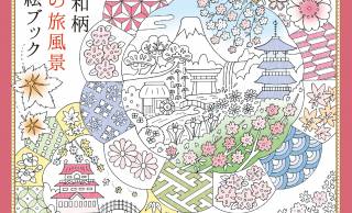 和のぬり絵ブック新刊！四季折々の花と日本各地の名景が満載『花と和柄 四季の旅風景 ぬり絵ブック』