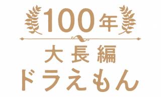 映画版ドラえもんの原作として執筆された長編作品シリーズ全17巻の豪華愛蔵版『100年大長編ドラえもん』が発売決定