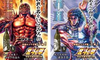 ネーミングのクセ笑 「北斗の拳」とコラボした芋焼酎「おれの名をいってみろ」、「てめえらの血はなに色だ」が発売