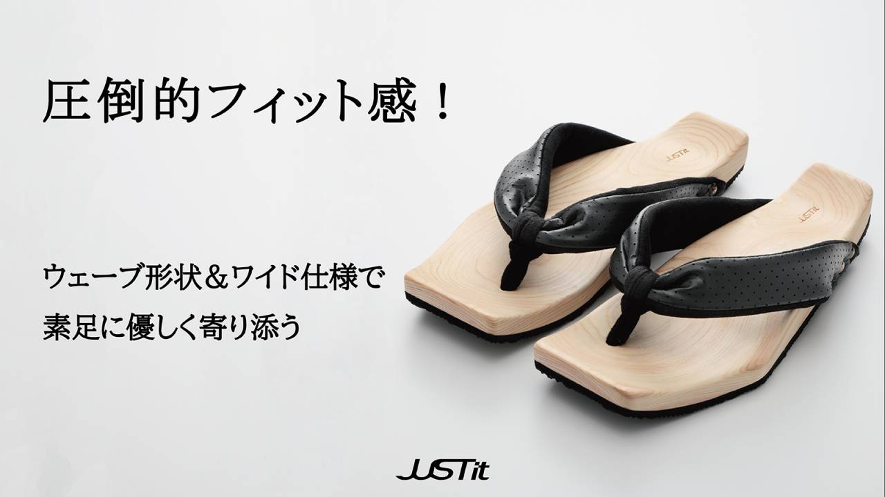 伝統技術と現代のデザインを融合!伝統工芸の職人たちが生み出した下駄サンダル「JUSTit-ジャスティット-」