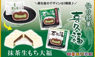 チロルが仙台銘菓「喜久福」とコラボ！「チロルチョコ＜喜久福抹茶生もち大福＞」が全国発売