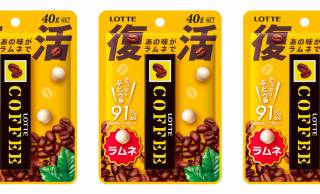昭和37年から発売されていた懐かしの「コーヒーガム」の味わいを再現した「コーヒーラムネ」が発売！