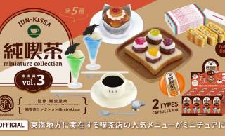 実在する純喫茶の看板メニューをミニチュアフィギュア化した『純喫茶 ミニチュアコレクション vol.3』登場！