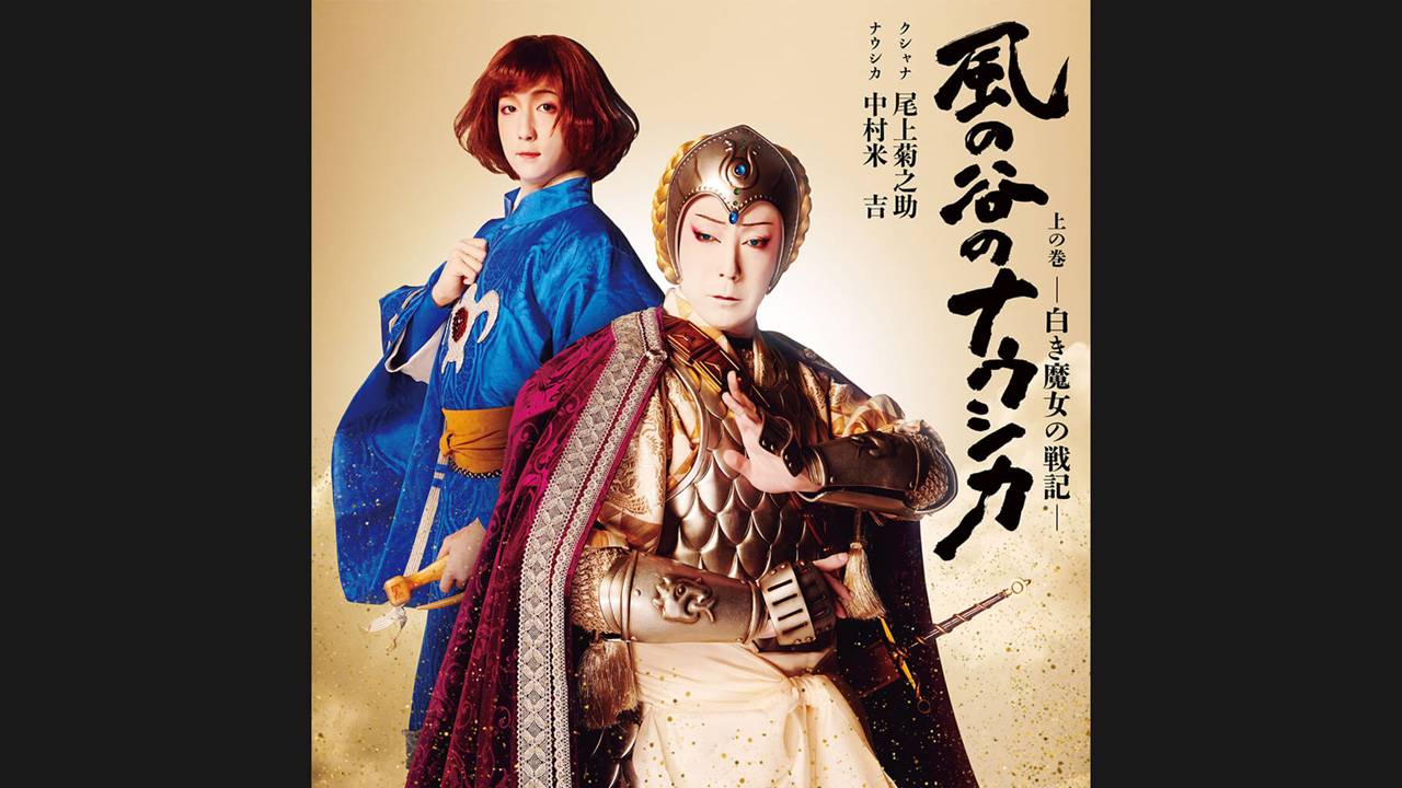 7月に歌舞伎座で上演される歌舞伎『風の谷のナウシカ 上の巻 ―白き魔女の戦記―』の特別ポスターが公開