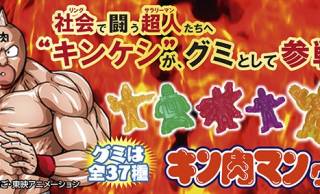 みんな集めてたね〜！1980年代に発売された「キン肉マン消しゴム(キンケシ)」を再現したグミが発売されることに