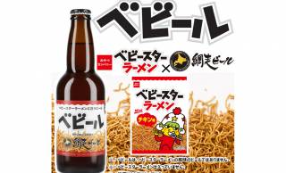 ベビースターラーメン チキン味に合う味わいを追求したビール「網走ビール＜ベビール＞」発売