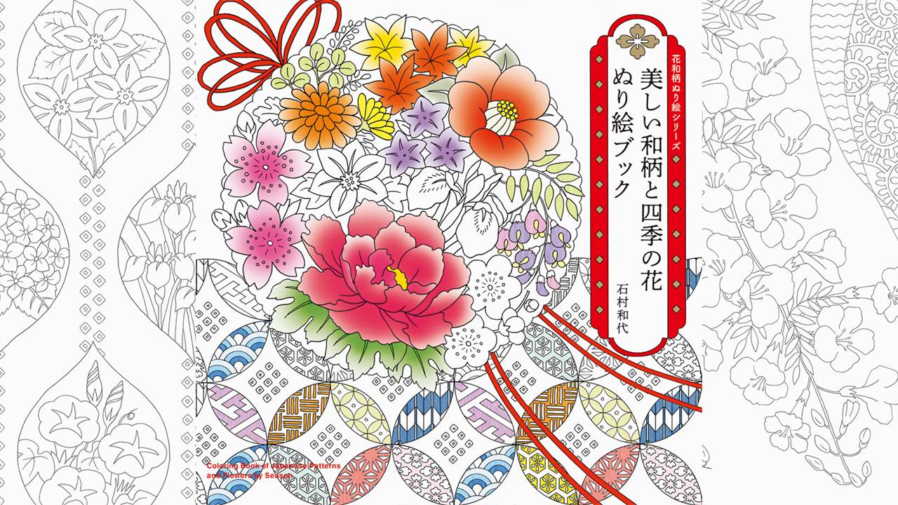 季節の草花や和のモチーフ、伝統文様が満載『-花和柄ぬり絵シリーズ- 美しい和柄と四季の花 ぬり絵ブック』が新発売