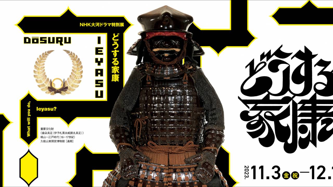 国宝・重要文化財含む約110点の作品を展示!NHK大河ドラマ特別展 「どうする家康」開催