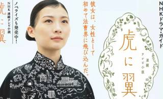 主演・伊藤沙莉、４月1日に放送開始するNHK朝ドラ『虎に翼』の公式ガイド＆ノベライズが発売