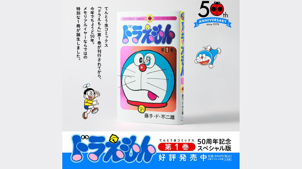 『ドラえもん』第1巻の発売50周年を記念し、豪華ダブルカバー&カラーページ収録版が期間限定発売!