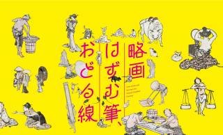 小さくて楽しい世界！葛飾北斎が描いた”略画”の企画展「略画 ―はずむ筆、おどる線―」が開催