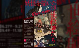 北斎、国芳、芳年…人気絵師たちが描いた”妖怪づくし”の企画展「妖怪を描いた浮世絵師たち」が開催