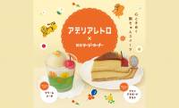 「アデリアレトロ」と銀座コージーコーナーがコラボ！かわいい昭和レトロスイーツが期間限定販売